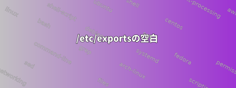 /etc/exportsの空白