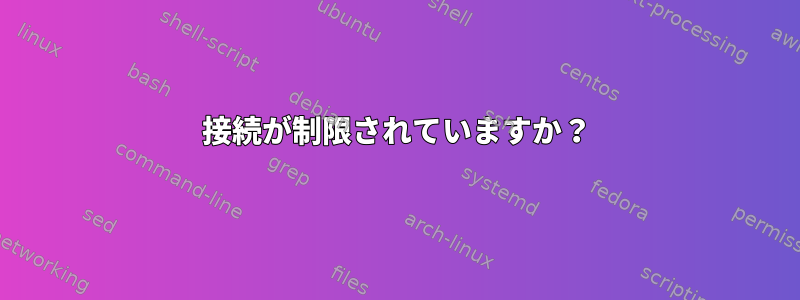 接続が制限されていますか？