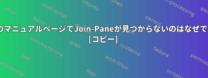 tmuxのマニュアルページでJoin-Paneが見つからないのはなぜですか？ [コピー]