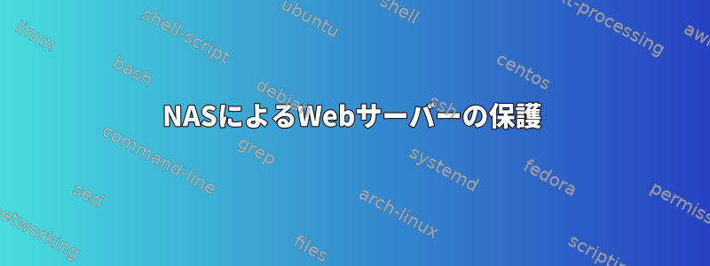 NASによるWebサーバーの保護