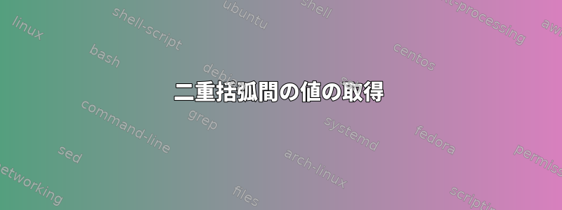 二重括弧間の値の取得