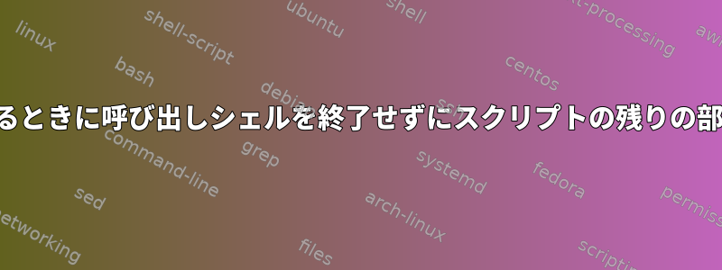 スクリプトをインポートするときに呼び出しシェルを終了せずにスクリプトの残りの部分をスキップできますか？