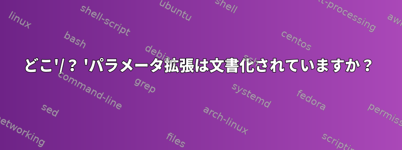 どこ'/？ 'パラメータ拡張は文書化されていますか？