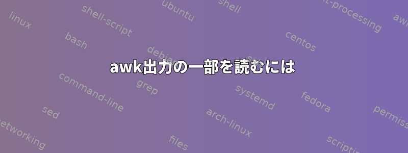 awk出力の一部を読むには