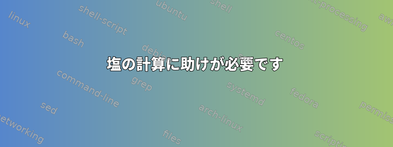 塩の計算に助けが必要です