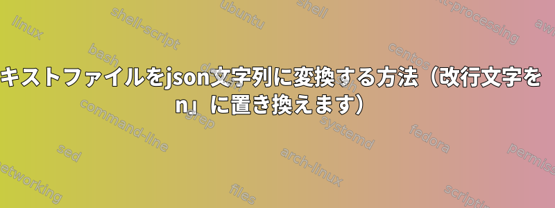 テキストファイルをjson文字列に変換する方法（改行文字を「\ n」に置き換えます）