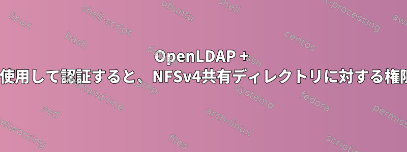 OpenLDAP + Kerberos（SSO）を使用して認証すると、NFSv4共有ディレクトリに対する権限が拒否されました。