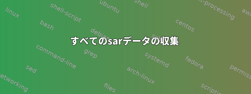 すべてのsarデータの収集