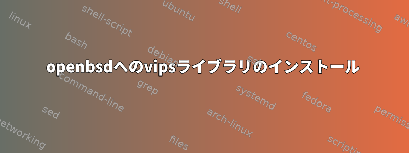 openbsdへのvipsライブラリのインストール