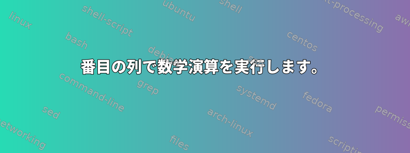 2番目の列で数学演算を実行します。