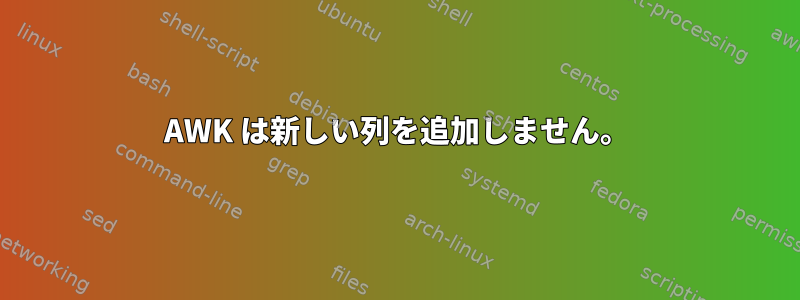 AWK は新しい列を追加しません。