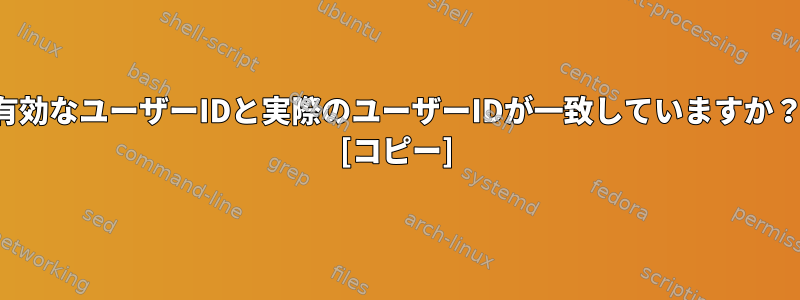 有効なユーザーIDと実際のユーザーIDが一致していますか？ [コピー]