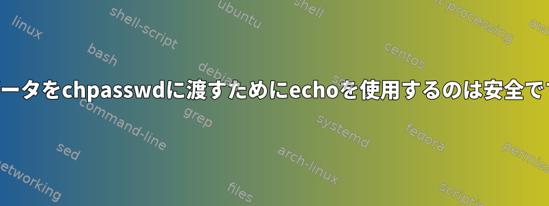 機密データをchpasswdに渡すためにechoを使用するのは安全ですか？