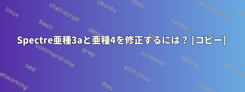 Spectre亜種3aと亜種4を修正するには？ [コピー]