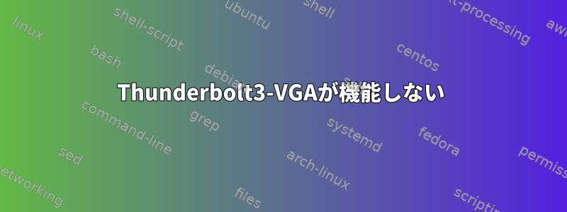 Thunderbolt3-VGAが機能しない