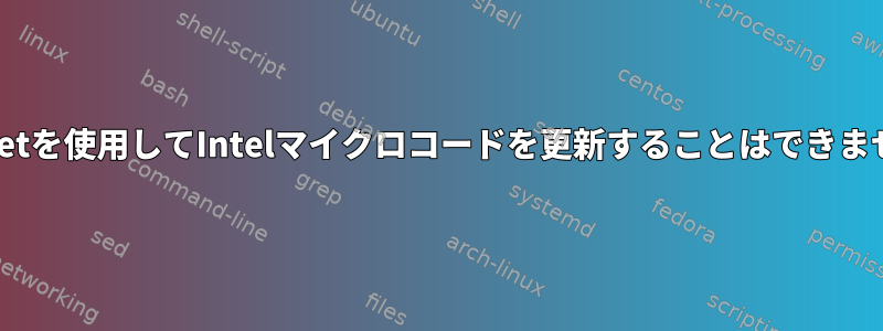 apt-getを使用してIntelマイクロコードを更新することはできません。