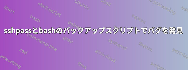 sshpassとbashのバックアップスクリプトでバグを発見