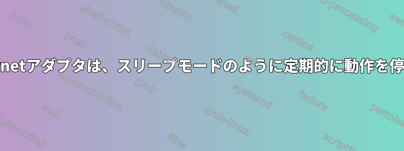 USB-Ethernetアダプタは、スリープモードのように定期的に動作を停止します。