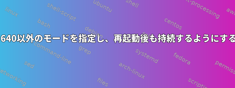 ttyに640以外のモードを指定し、再起動後も持続するようにする方法