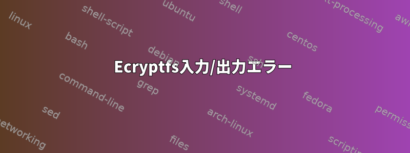 Ecryptfs入力/出力エラー