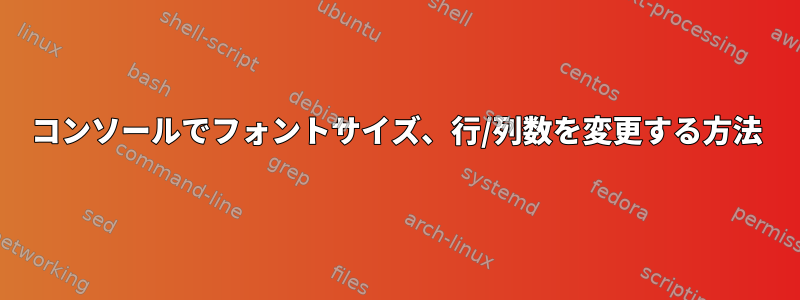 コンソールでフォントサイズ、行/列数を変更する方法