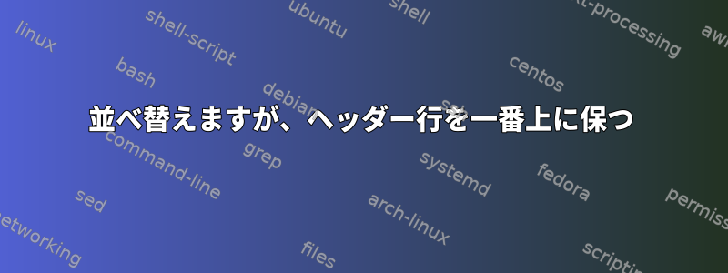 並べ替えますが、ヘッダー行を一番上に保つ