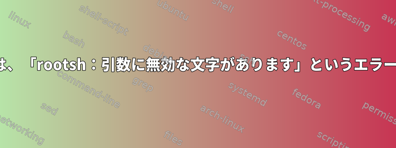 ssh-copy-idは、「rootsh：引数に無効な文字があります」というエラーを返します。