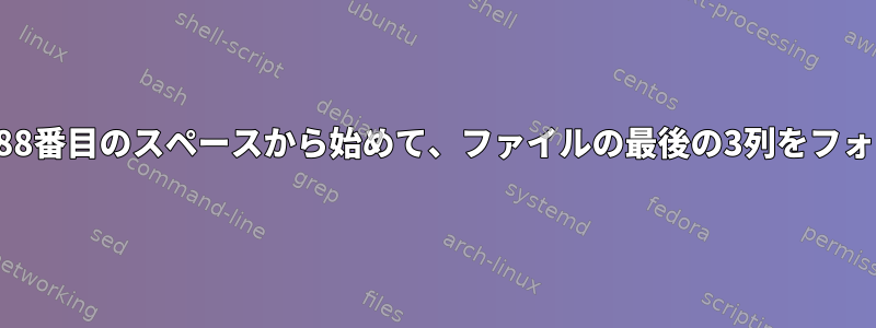 30番目のタブまたは88番目のスペースから始めて、ファイルの最後の3列をフォーマットする方法