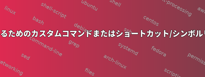 スタンドアロンプ​​ログラムを実行するためのカスタムコマンドまたはショートカット/シンボルリンクをどのように生成しますか？