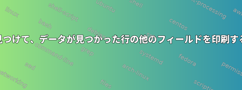 awkを使用して列の最大値を見つけて、データが見つかった行の他のフィールドを印刷するにはどうすればよいですか？