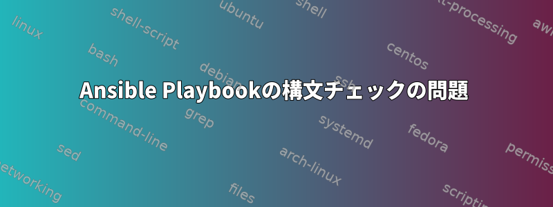 Ansible Playbookの構文チェックの問題