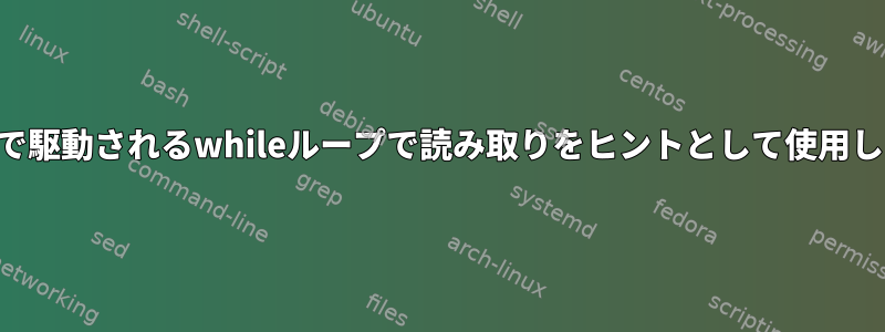 読み取りで駆動されるwhileループで読み取りをヒントとして使用しますか？