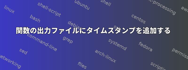 関数の出力ファイルにタイムスタンプを追加する