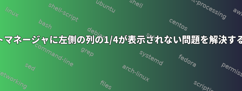 フォントマネージャに左側の列の1/4が表示されない問題を解決するには？