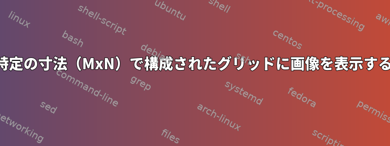 FEHで特定の寸法（MxN）で構成されたグリッドに画像を表示するには？