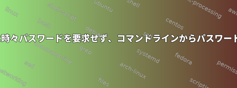 GNOMEキーリングデーモンは時々パスワードを要求せず、コマンドラインからパスワードを提供する必要があります。