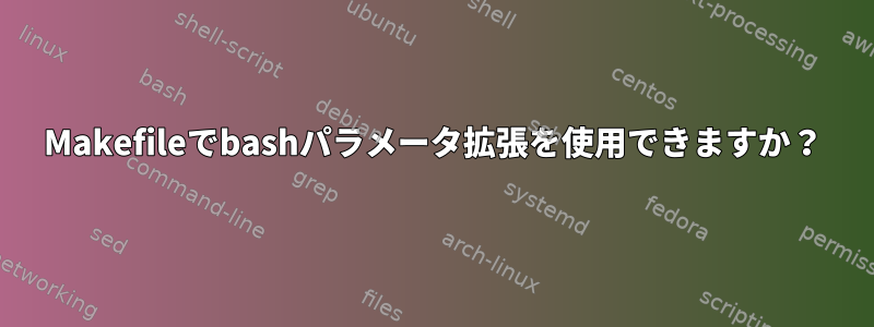 Makefileでbashパラメータ拡張を使用できますか？