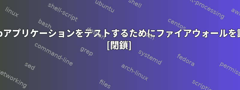 仮想マシンでWebアプリケーションをテストするためにファイアウォールを設定する方法は？ [閉鎖]