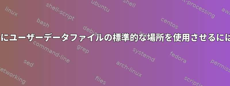 flatpakアプリケーションにユーザーデータファイルの標準的な場所を使用させるにはどうすればよいですか？