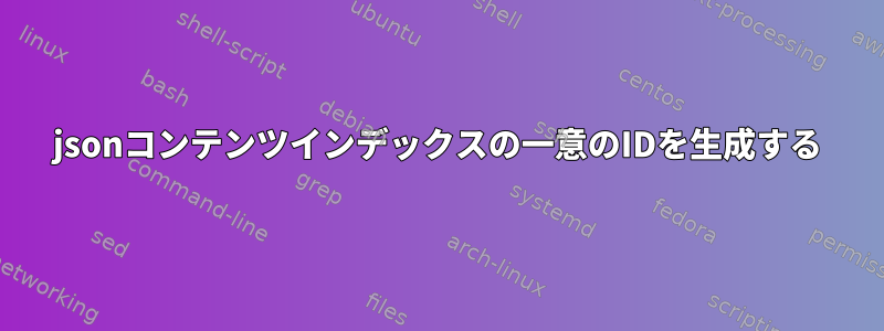 jsonコンテンツインデックスの一意のIDを生成する