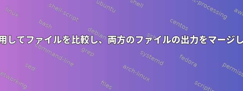 awkを使用してファイルを比較し、両方のファイルの出力をマージしますか？