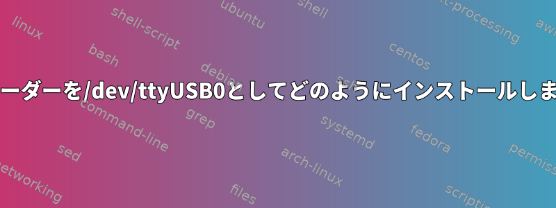 RFIDリーダーを/dev/ttyUSB0としてどのようにインストールしますか？