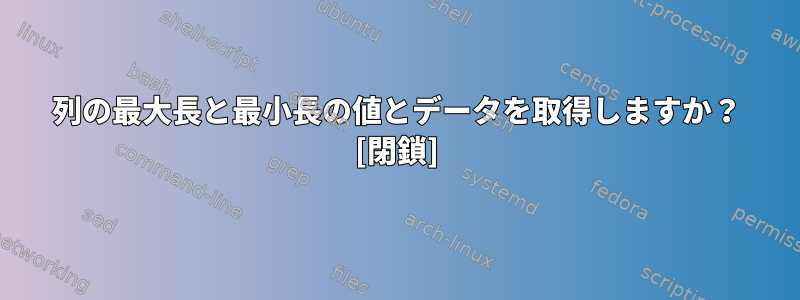 列の最大長と最小長の値とデータを取得しますか？ [閉鎖]