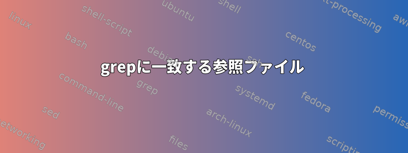 grepに一致する参照ファイル