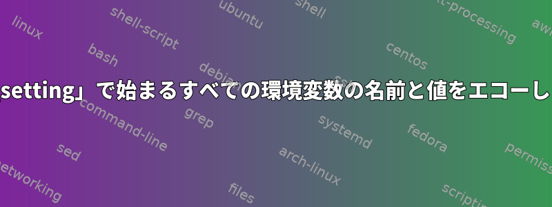 「nlu​​_setting」で始まるすべての環境変数の名前と値をエコーし​​ます。