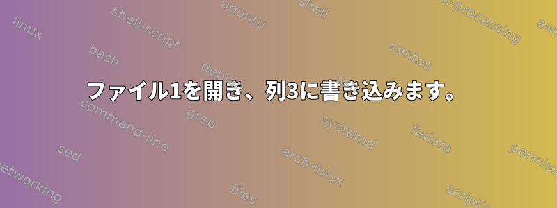 ファイル1を開き、列3に書き込みます。