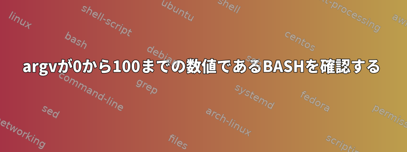 argvが0から100までの数値であるBASHを確認する