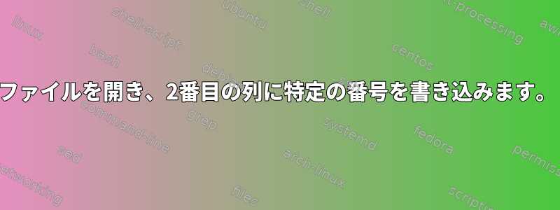 ファイルを開き、2番目の列に特定の番号を書き込みます。