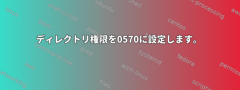 ディレクトリ権限を0570に設定します。