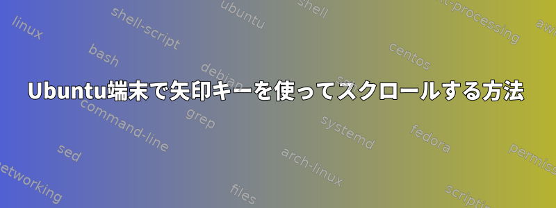 Ubuntu端末で矢印キーを使ってスクロールする方法